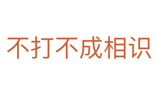 不打不成相识