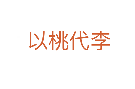 以桃代李