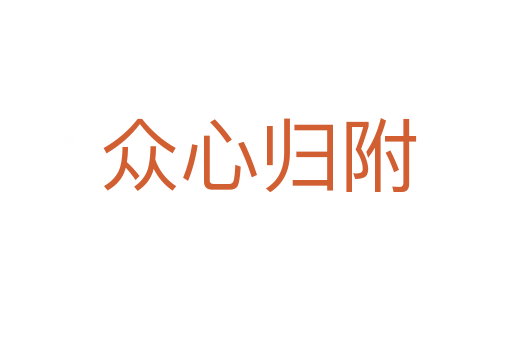 众心归附