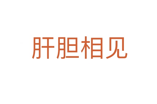 肝胆相见