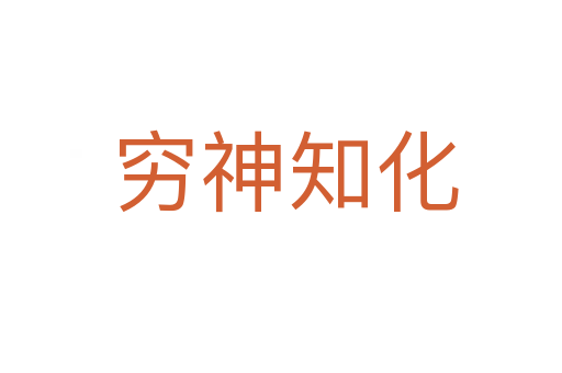穷神知化