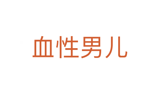 血性男儿