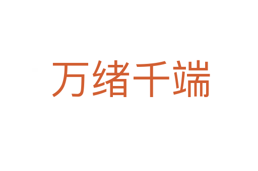 万绪千端
