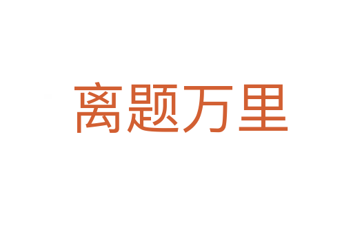 离题万里