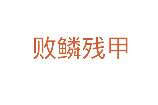 败鳞残甲