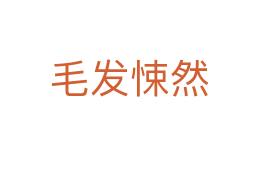 毛发悚然