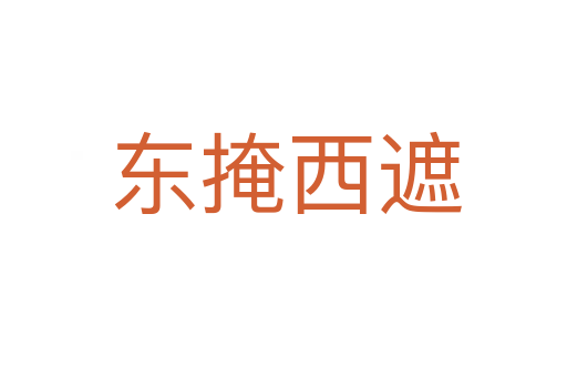 东掩西遮