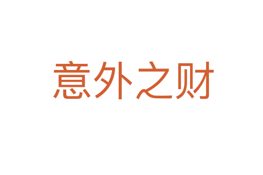 意外之财