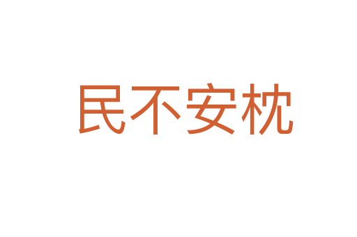 民不安枕