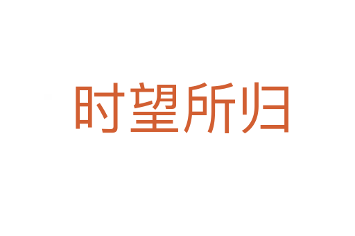 时望所归