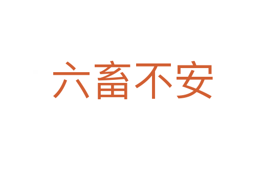 六畜不安