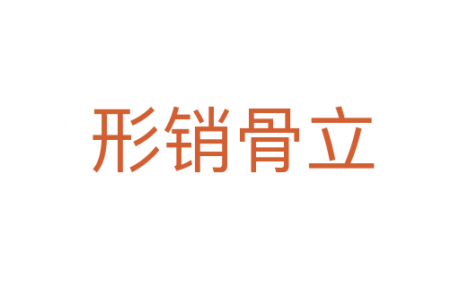 形销骨立