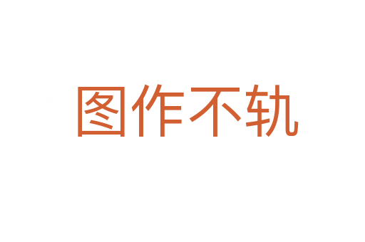图作不轨