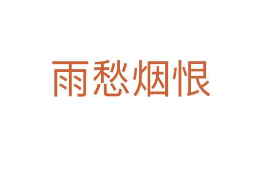 雨愁烟恨