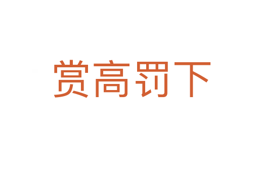 赏高罚下
