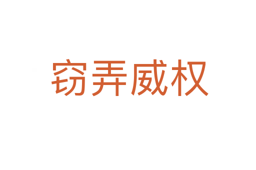 窃弄威权