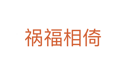 祸福相倚