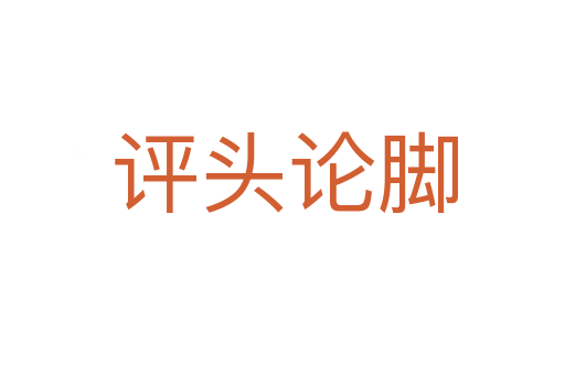 评头论脚