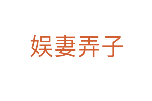 娱妻弄子