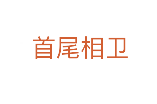首尾相卫