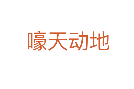 嚎天动地