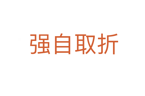 强自取折