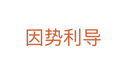 因势利导