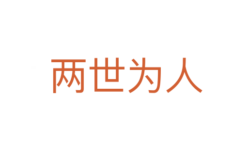 两世为人