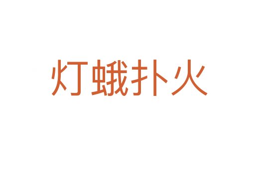灯蛾扑火