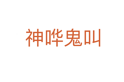 神哗鬼叫