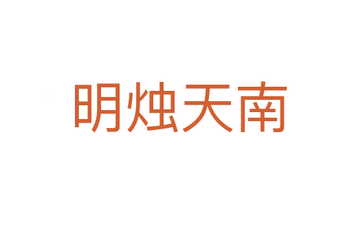 明烛天南