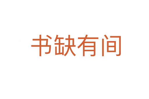 书缺有间