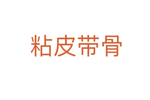 粘皮带骨