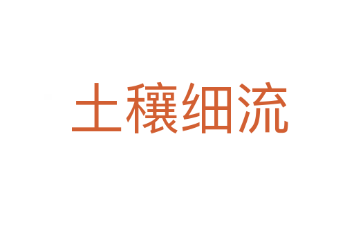 土穰细流