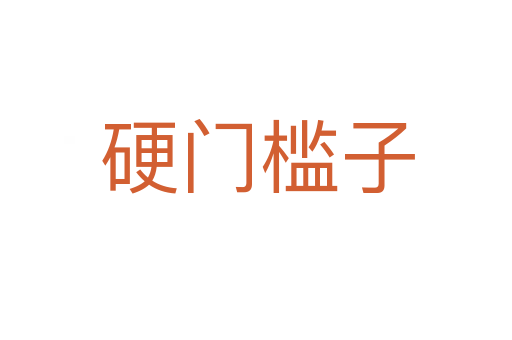 硬门槛子