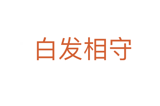 白发相守