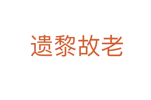 遗黎故老