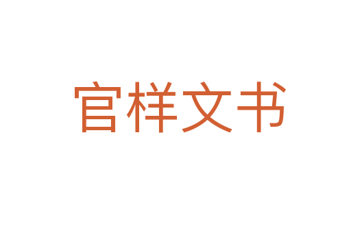 官样文书
