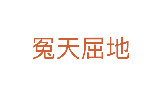 冤天屈地
