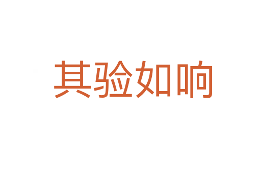 其验如响