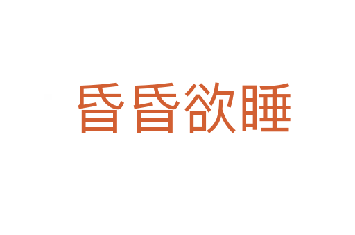 昏昏欲睡