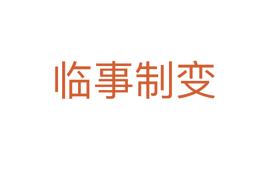 临事制变