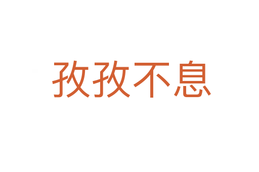 孜孜不息