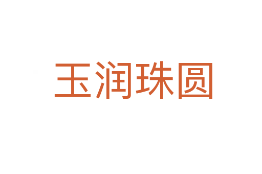 玉润珠圆