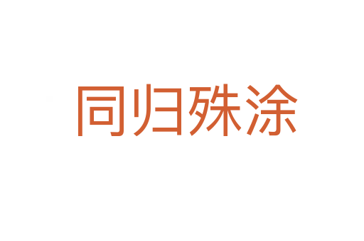 同归殊涂