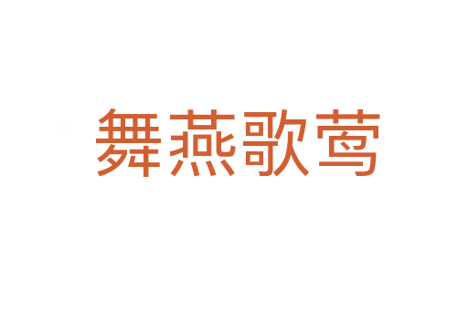 舞燕歌莺