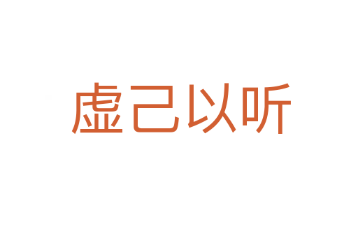 虚己以听
