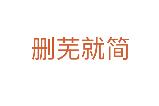 删芜就简