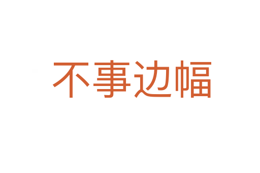 不事边幅