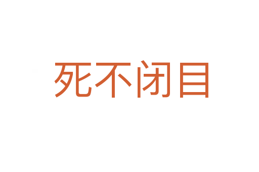 死不闭目